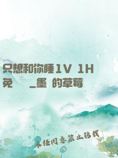 只想和你睡1V 1H免費閱讀